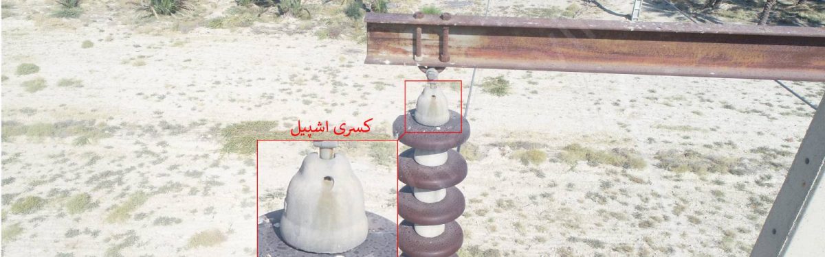 نرم افزار تشخیص هوشمند عیوب خطوط انتقال و فوق توزیع برق (AFTL)