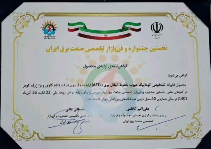 تصویر گواهی نامه ارائه محصول در نخستین جسنواره و فن بازار تخصصی صنعت برق ایران به شرکت داده کاوی ویرا ژرف کویر