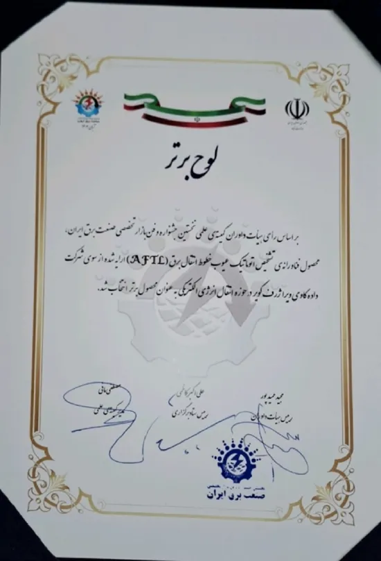 تصویر لوح محصول برتر نخستین جسنواره و فن بازار تخصصی صنعت برق ایران به سامانه تشخیص اتوماتیک عیوب خطوط انتقال برق AFTL متعلق به شرکت ویرا کویر