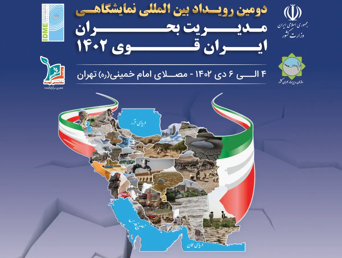 حضور ویرا کویر در دومین رویداد بین‌المللی نمایشگاهی مدیریت بحران ایران قوی