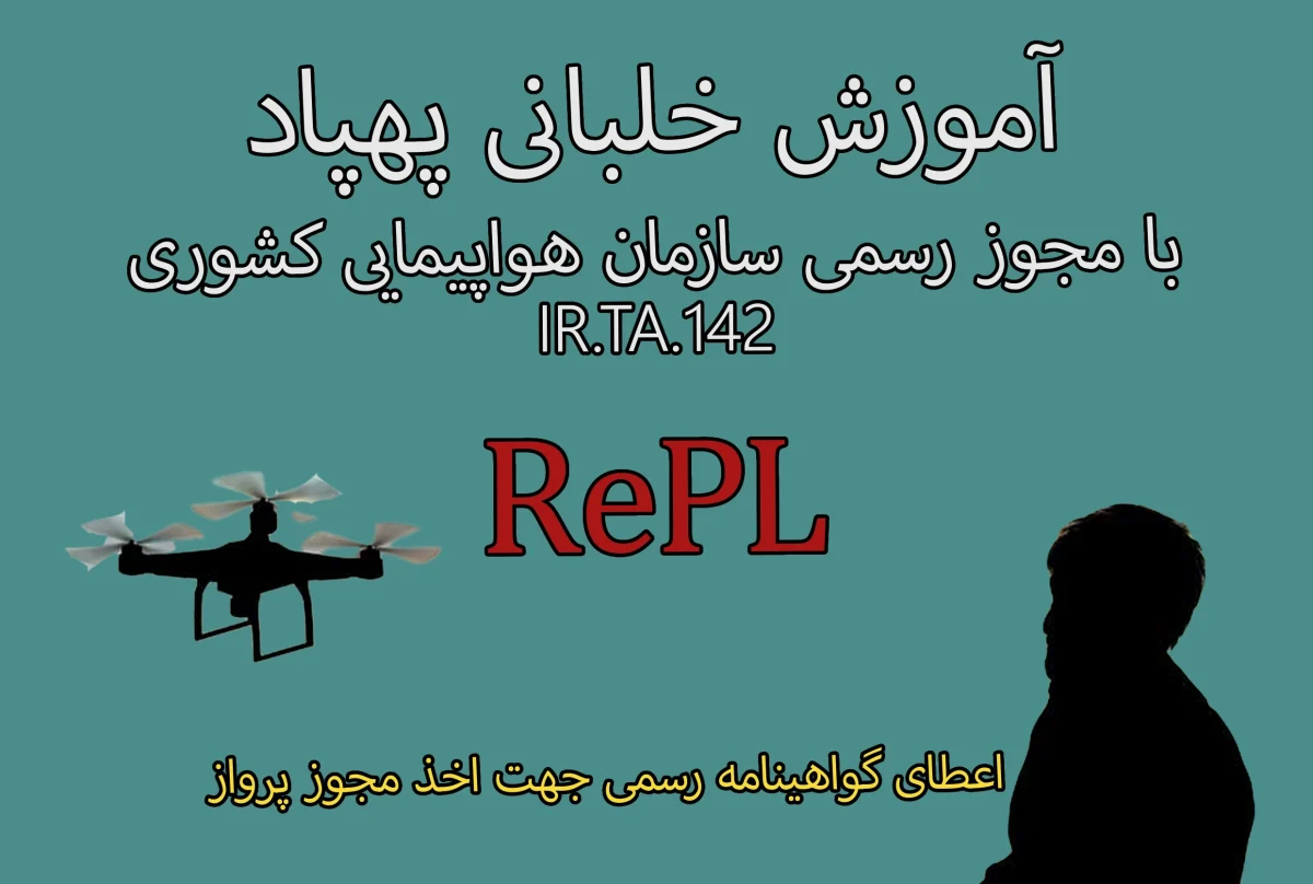 برگزاری دوره های آموزشی رسمی خلبانی و نقشه برداری با پهپاد در کرمان